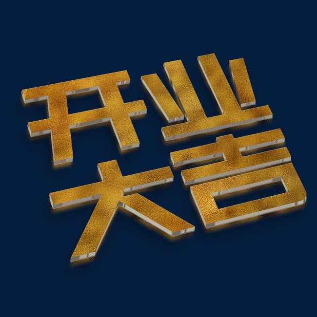 开业大吉金色立体字