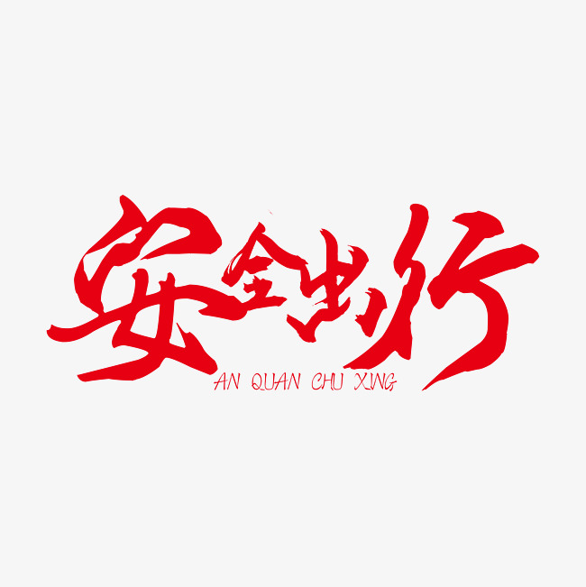 安全出行红色毛笔艺术字免抠下载