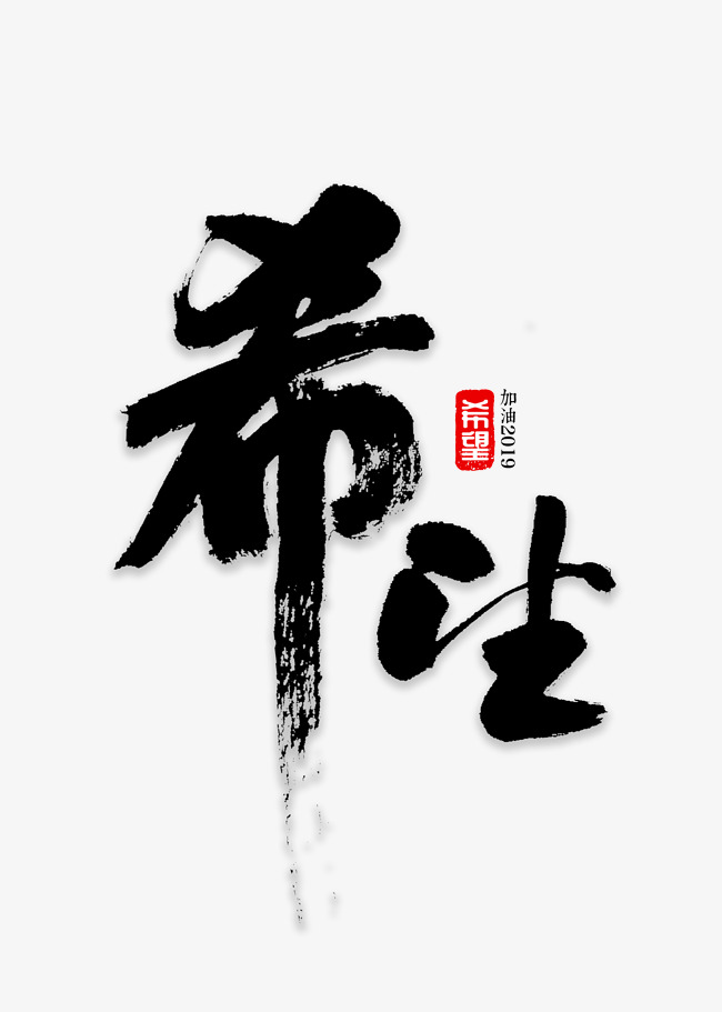 希望书法字体