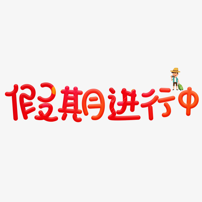 假期进行中红色卡通创意艺术字设