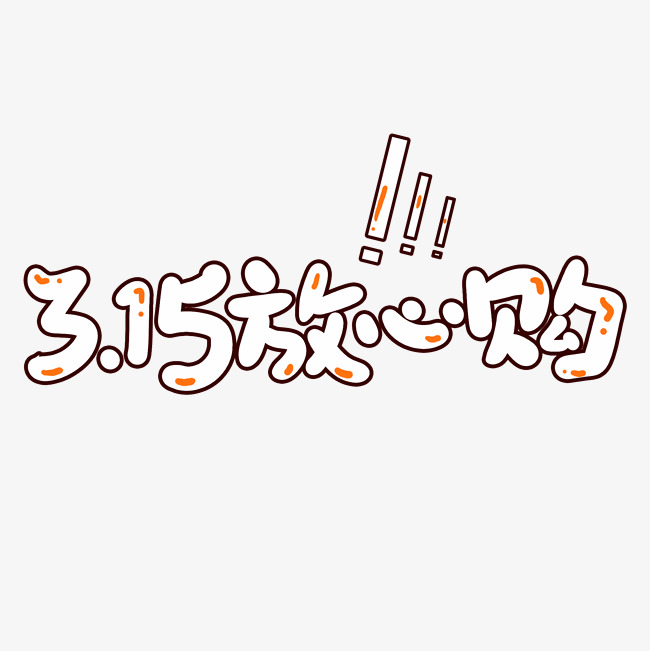 15放心购创意手写卡通字_艺术字设计_千库网