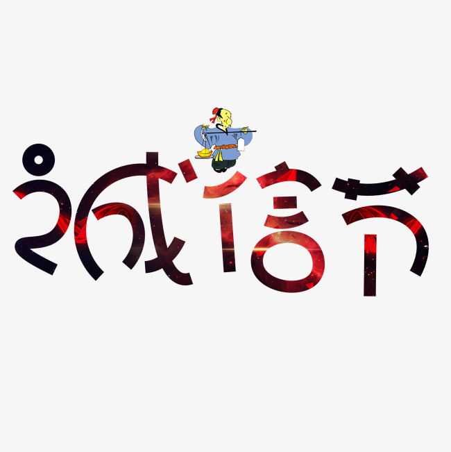 诚信节红色卡通创意艺术字设计