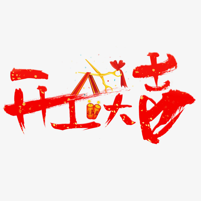 开工大吉红色书法创意艺术字设计