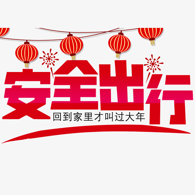 安全出行标题_艺术字设计_千库网
