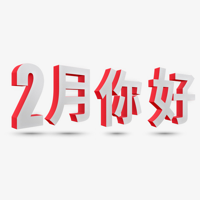 2月你好立体字