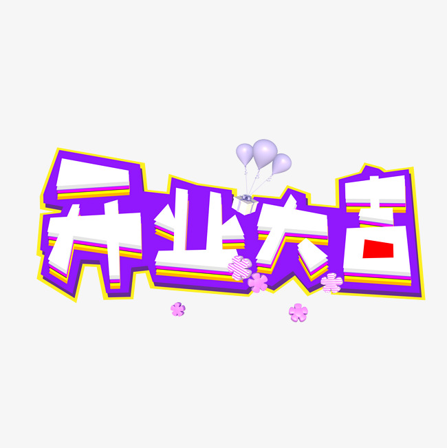 开业大吉紫色卡通创意艺术字设计