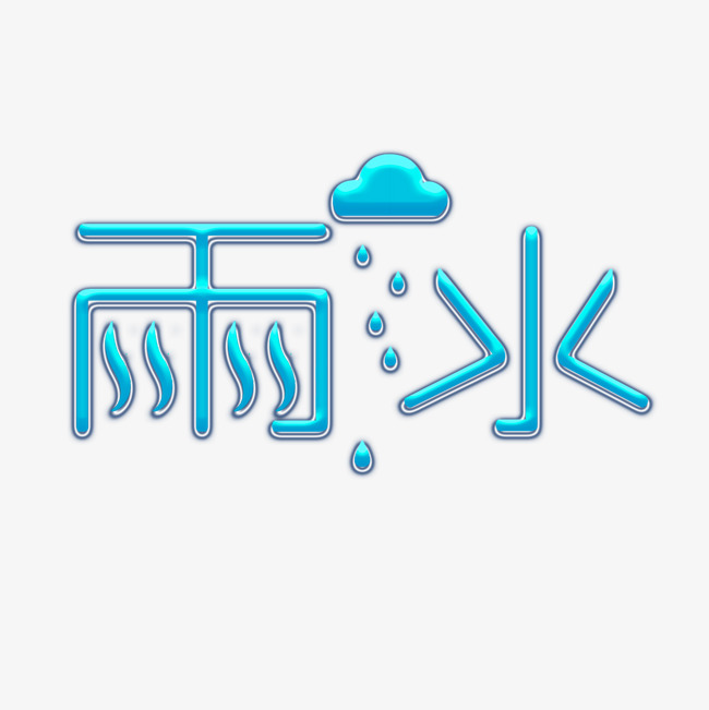雨水水纹创意字体艺术字设计图片-千库网
