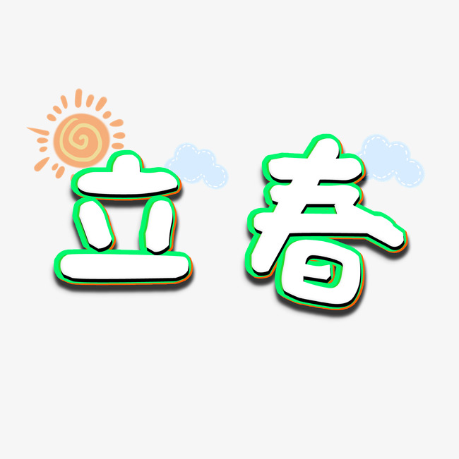 立春卡通立体字