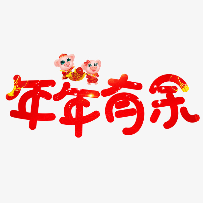 年年有余红色卡通创意艺术字设计