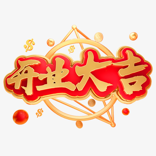 开业大吉3d立体字体c4d金属字体