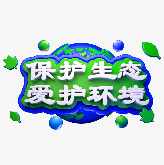 保护生态爱护环境3d立体字体环保