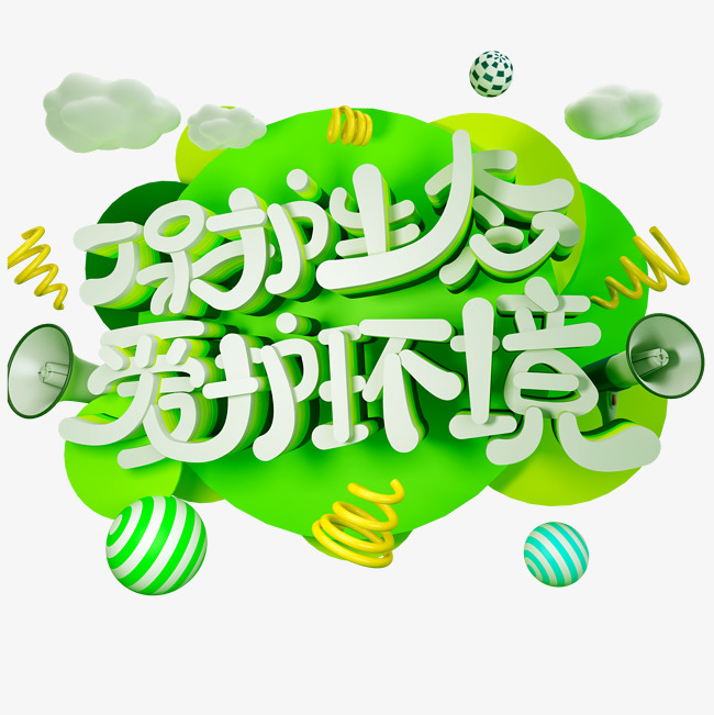保护生态爱护环境免抠c4d立体