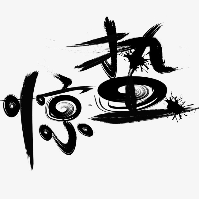 二十四节气之一惊蛰毛笔字