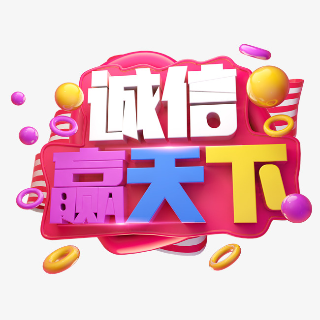 诚信赢天下3d字体设计