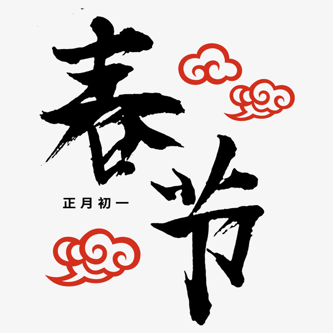 春节黑色毛笔字