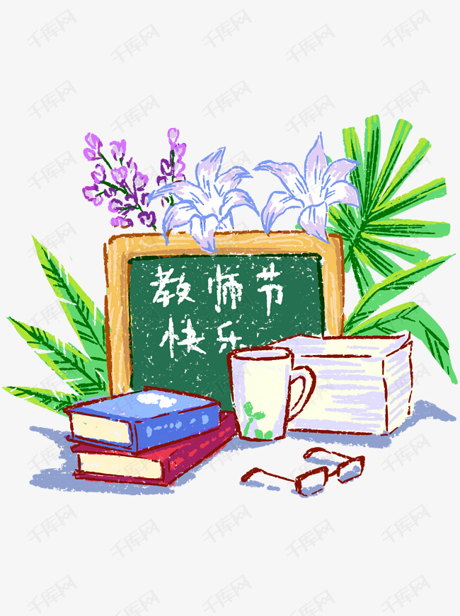 教师节快乐原创商用手绘插画商用元素的素材免抠教师节书本手绘植物