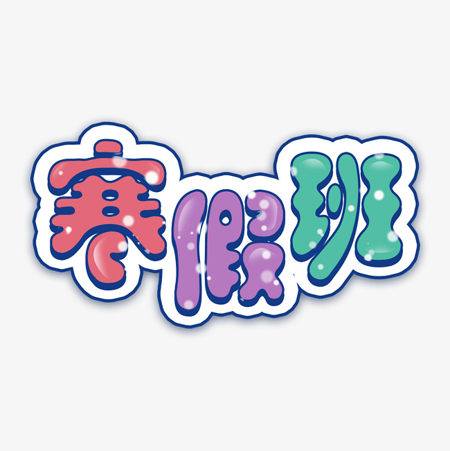 千库原创寒假班艺术字