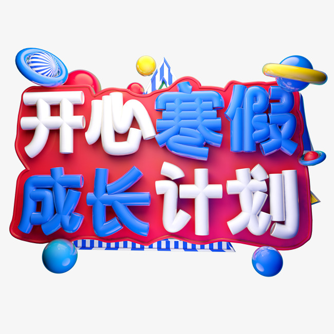 开心寒假成长计划3d字体设计