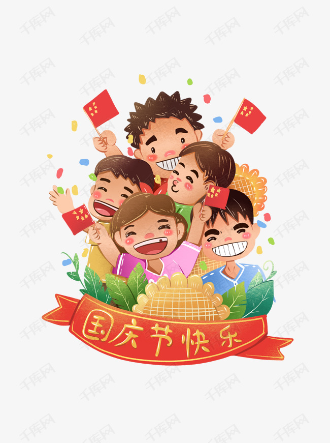 十月一国庆节可爱插画举国欢庆庆祝欢呼素材图片免费