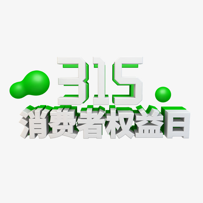 315消费者权益日立体字