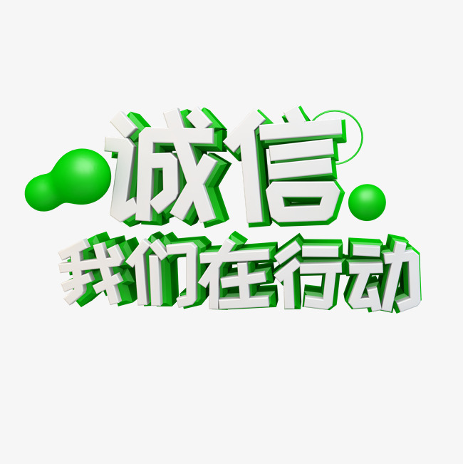 诚信我们在行动立体字
