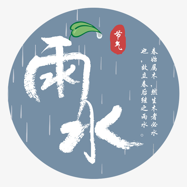 中国传统二十四节气雨水矢量艺术
