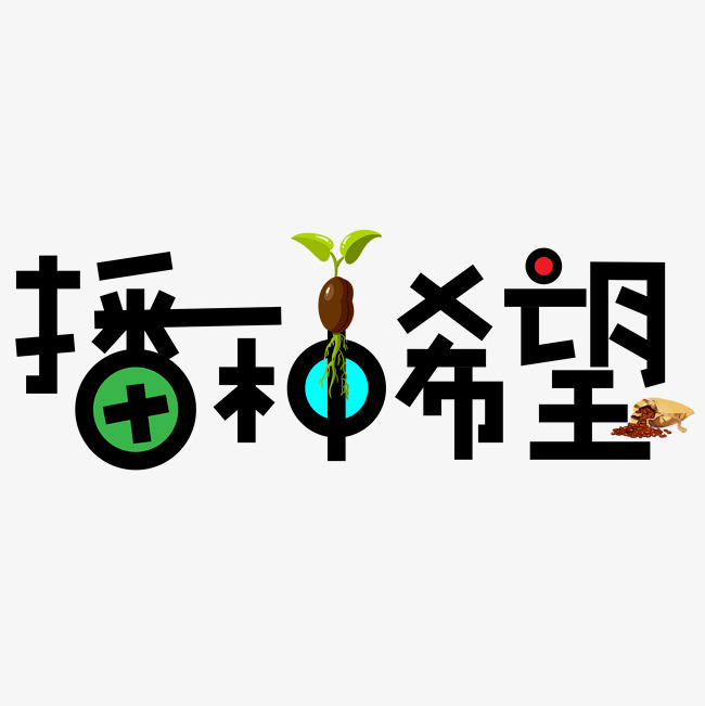 播种希望彩色卡通创意艺术字设计