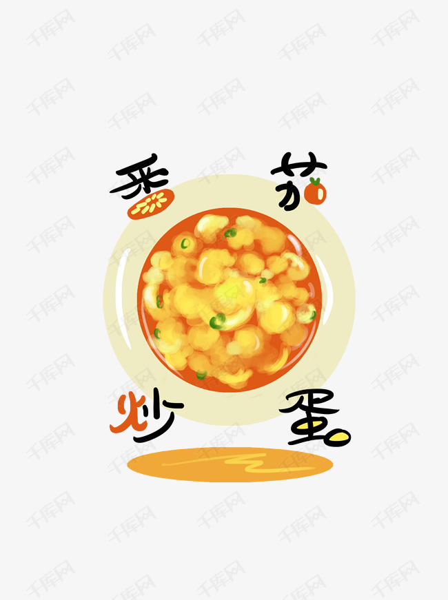食物元素手绘美食番茄炒蛋