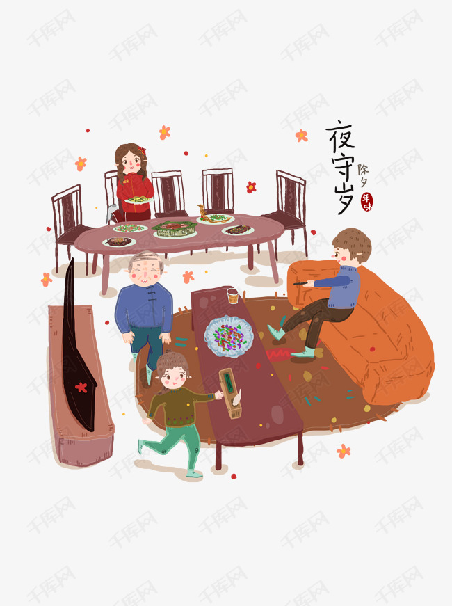 千库网提供手绘过年除夕夜守岁习俗年味设计元素矢量免抠png素材