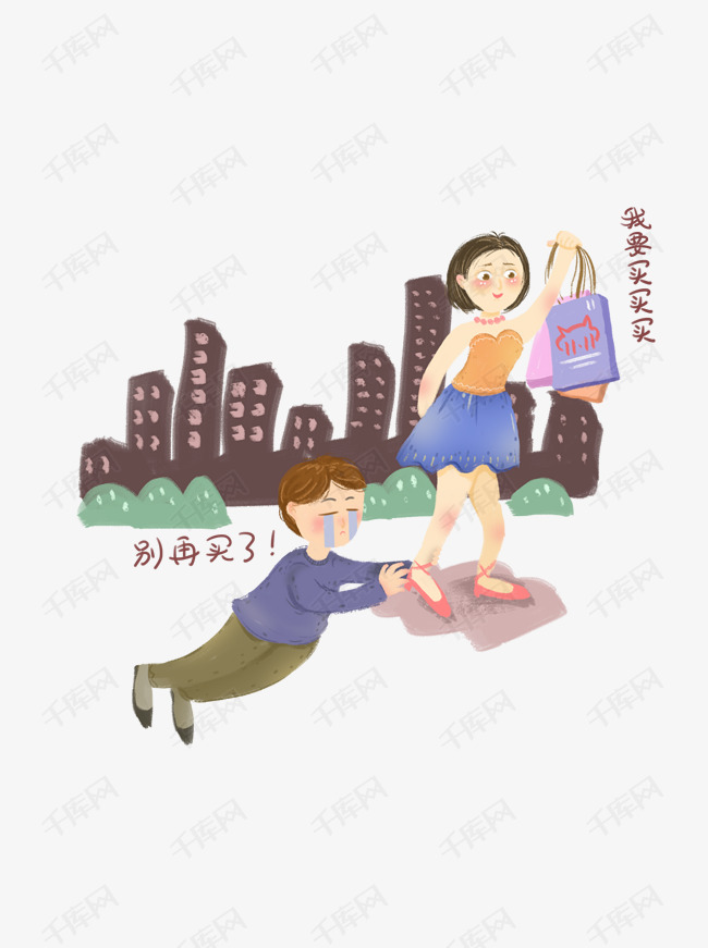 双十一购物狂欢妻子疯狂买买买丈夫劝阻元素