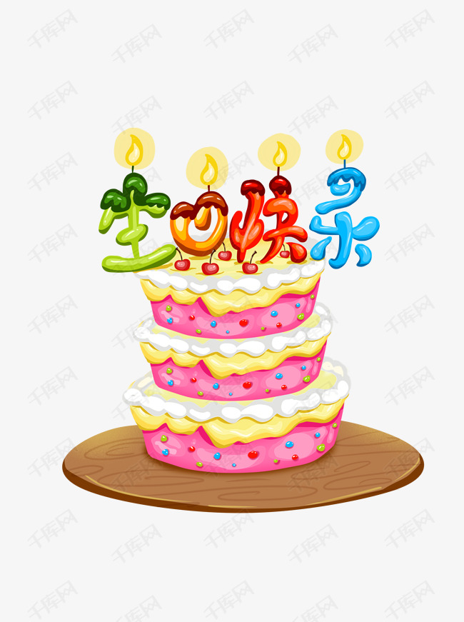 卡通可爱庆祝生日快乐蛋糕蜡烛艺术字元素