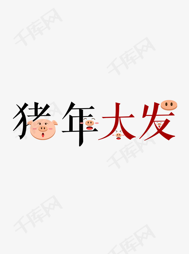 2019猪年原创卡通可爱猪年大发艺术字