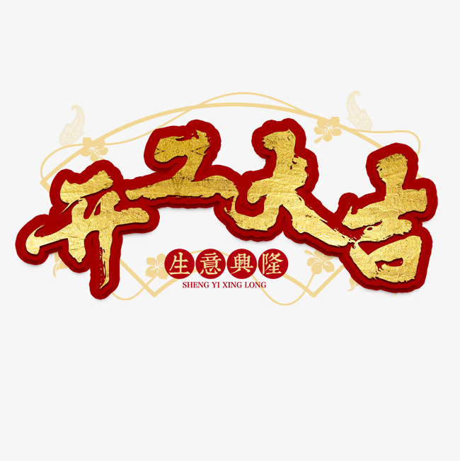 开工大吉开业大吉新年开张生意发