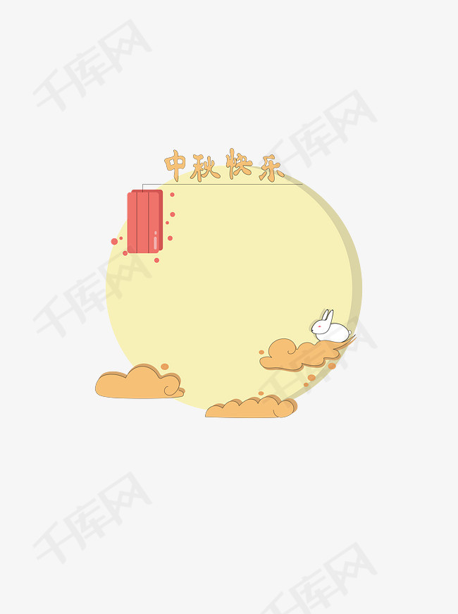 中秋节卡通扁平边框玉兔灯笼祥云对话框元素的素材免抠中秋快乐中秋节