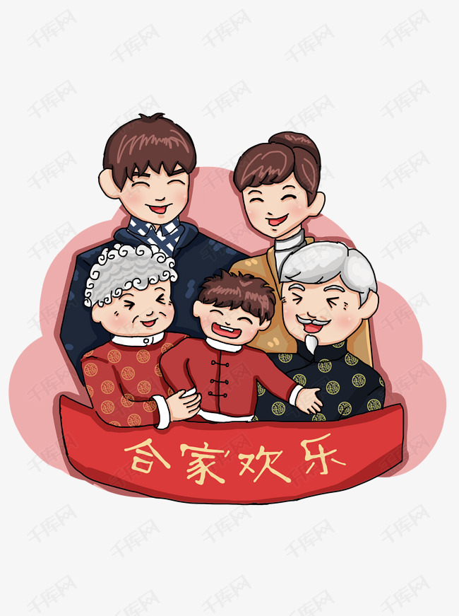 手绘原创合家欢乐喜庆团圆一家人节日新年可商用元素