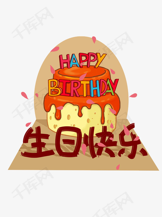 原创手绘风插画生日快乐艺术字设计元素