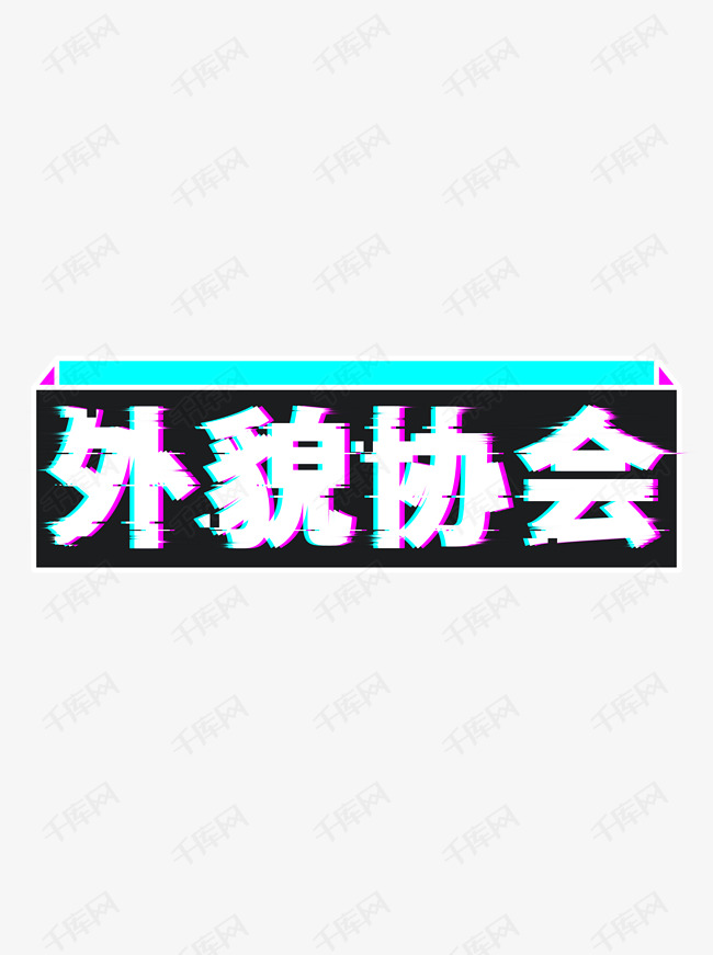 网络流行语外貌协会白色黑色故障风