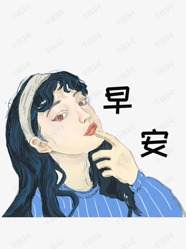 手绘女孩早安元素插画可商用元素表情包