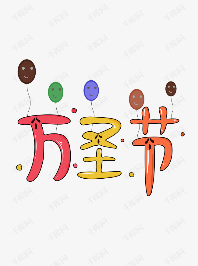 手绘卡通万圣节艺术字体免扣设计元素