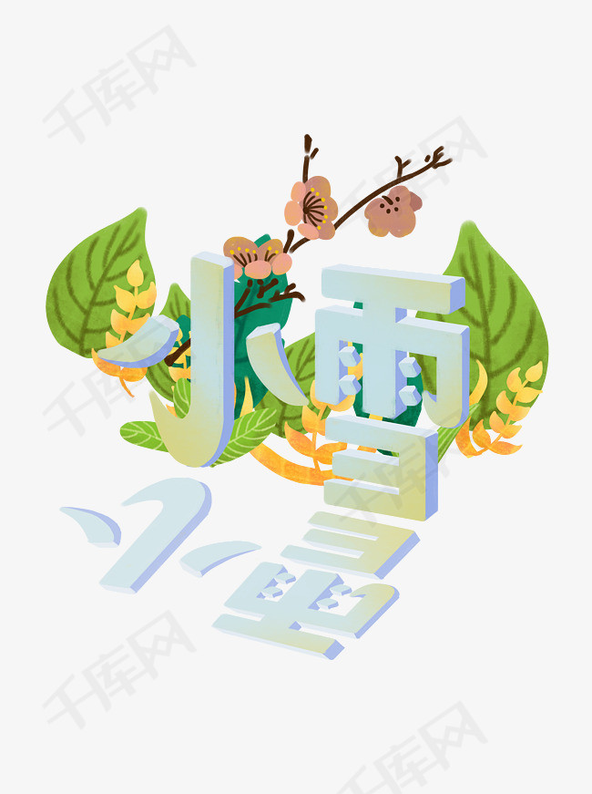 原创手绘风插画节气小雪艺术字设计元素