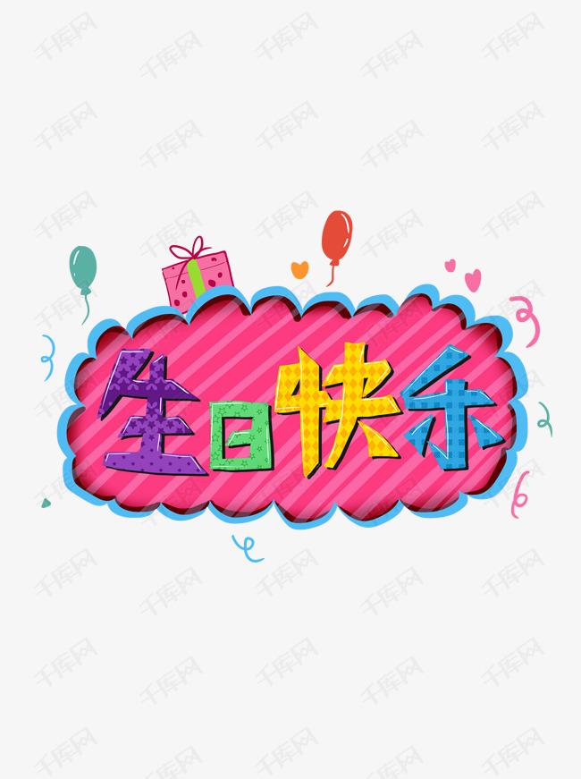 卡通可爱庆祝生日快乐爱心礼物艺术字元素