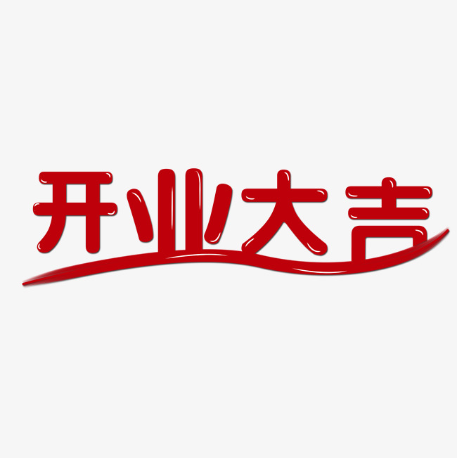 开业大吉创意字艺术字设计千库原