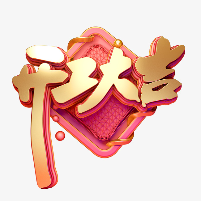 c4d艺术字新年素材开工大吉字体元素_艺术字设计_千库
