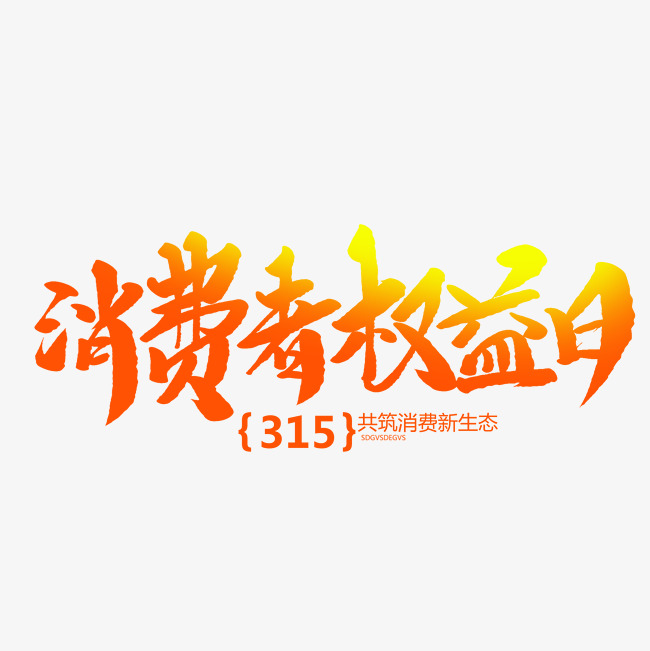 消费者权益日创意毛笔字_艺术字设计_千库网