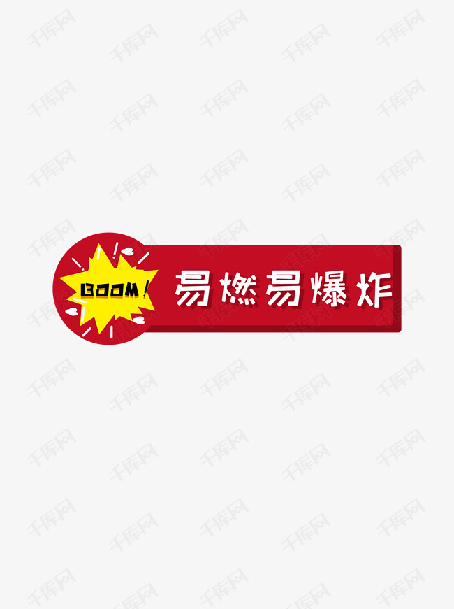 温馨提示易燃易爆炸