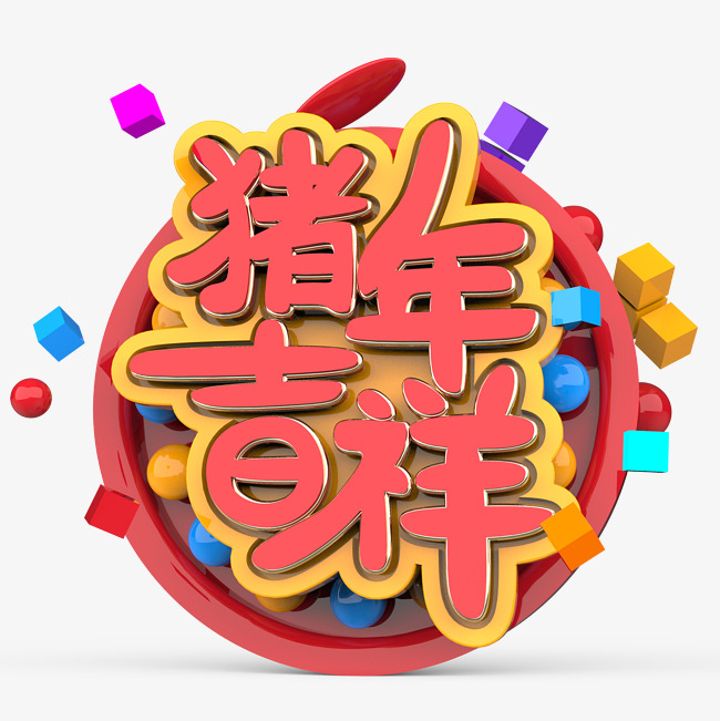 猪年吉祥原创艺术字