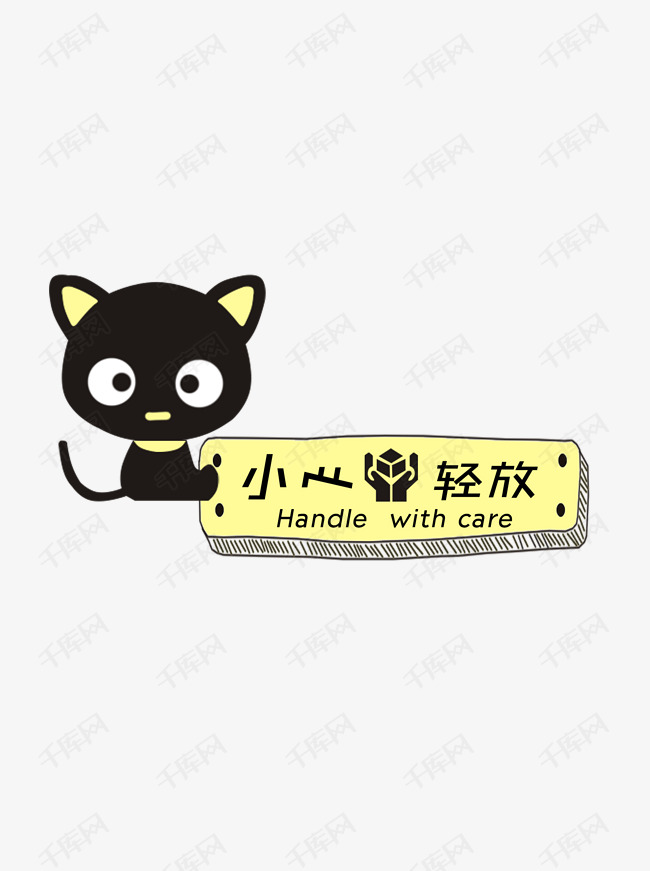 温馨提示语小心轻放卡通可爱黑猫标牌设计