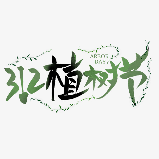 312植树节创意艺术字