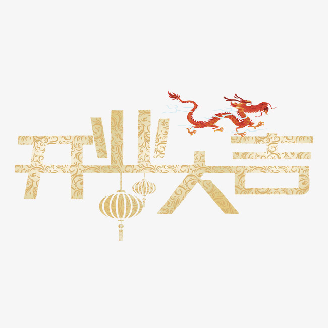 开业大吉开工大吉_艺术字设计_千库网