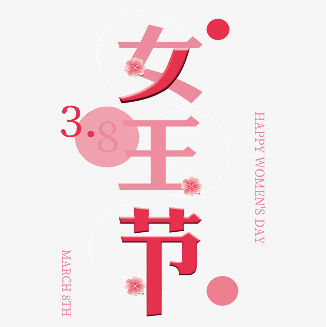 三八38妇女节